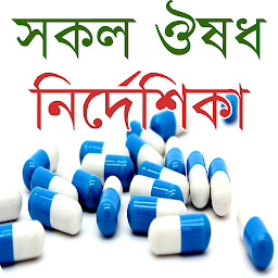 সকল ঔষধ নির্দেশিকা - Bangla Me की आइकॉन इमेज