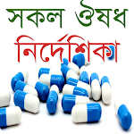 সকল ঔষধ নির্দেশিকা - Bangla Medicine List 1500+ Apk