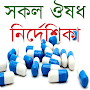 সকল ঔষধ নির্দেশিকা - Bangla Me