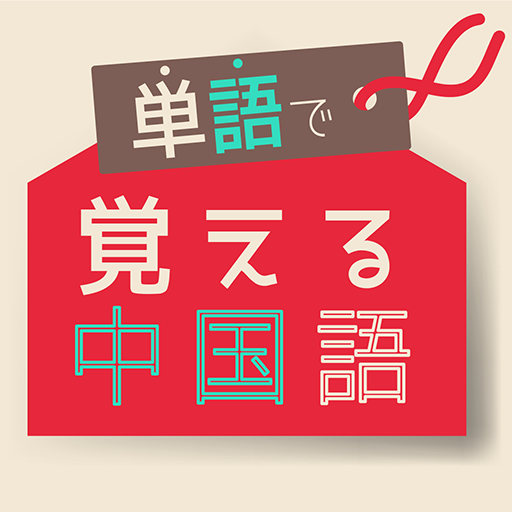 単語で覚える中国語 - 音声発音付きの勉強アプリ logo