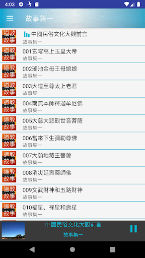 道教故事有聲書 Screen 2