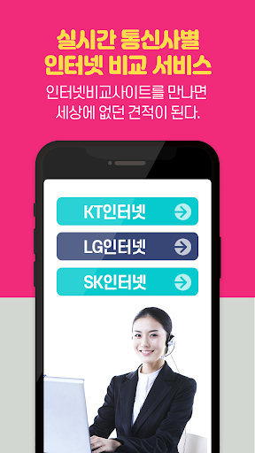 Android application 인터넷가입비교사이트인터넷TV인터넷가입사은품 screenshort