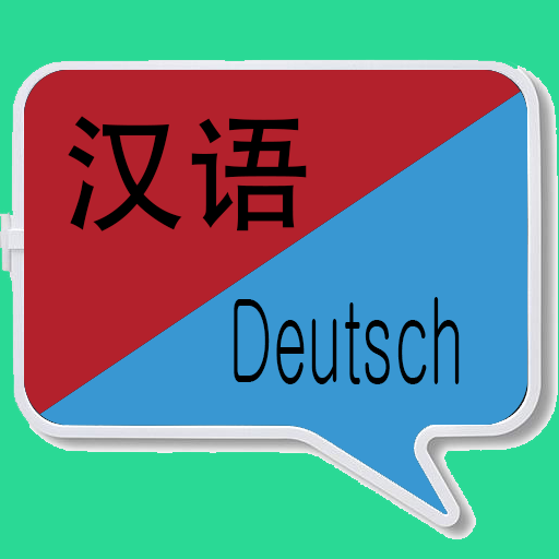中德翻译 | 德语翻译 | 德语词典 | 中德互译 | 德语 1.0.13 Icon