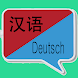 中德翻译 | 德语翻译 | 德语词典 | 中德互译 | 德语 - Androidアプリ