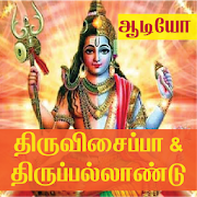 Thiruvisaippa & Thiruppallandu Audio