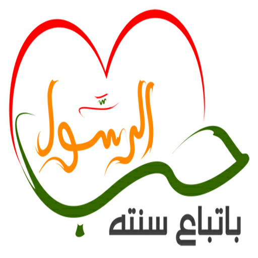 سنن و نصائح الرسول 0.0.1 Icon