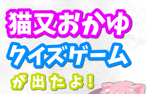 クイズ 猫又おかゆ　ホロライブのバーチャルVチューバー診断