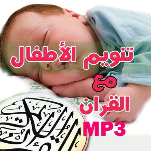 تنويم الأطفال مع القران الكريم التطبيقات على google play