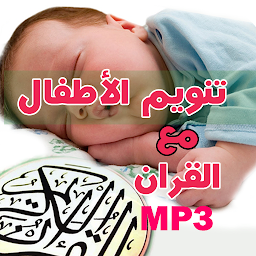 Imagen de ícono de تنويم الأطفال مع القران الكريم