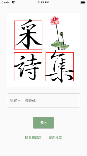 Android application 采詩集2.0 screenshort