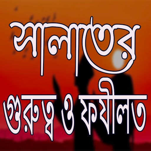 সালাতের গুরুত্ব ও ফযীলত Screen 2