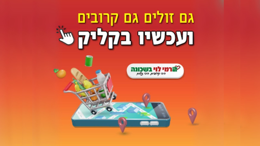 רמי לוי בשכונה