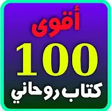 أقوي 100 كتاب روحاني icon