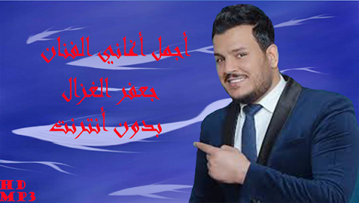 Android application أغاني جعفر الغزال دون أنترنت screenshort