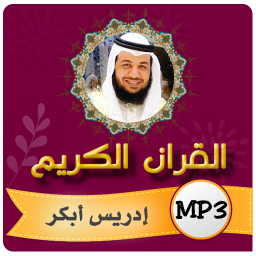 ادريس ابكر القران الكريم logo