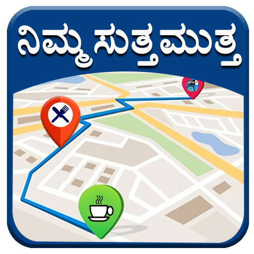 Map in Kannada l ಬೇಕಾದ ಹತ್ತಿರದ logo
