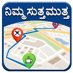 صورة رمز Map in Kannada l ಬೇಕಾದ ಹತ್ತಿರದ
