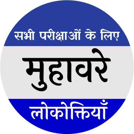 Idioms and folklore मुहावरे एव 4.0 Icon