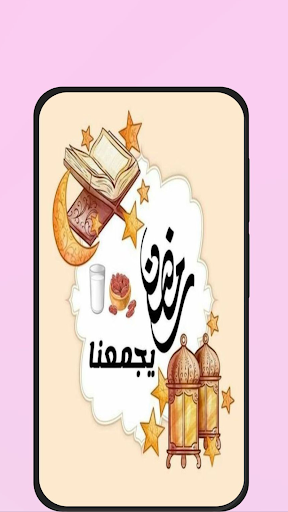Android application ثيمات رمضان screenshort