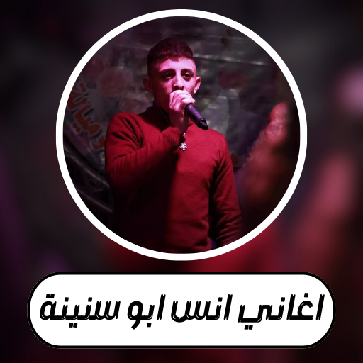 اغاني انس ابو سنينة logo