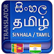 Sinhala Tamil Translation