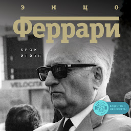 Icon image Энцо Феррари. Биография