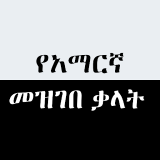 Amharic Dictionary