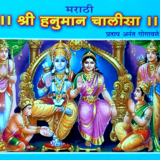 Shree Hanuman Chalisa: Marathi logo