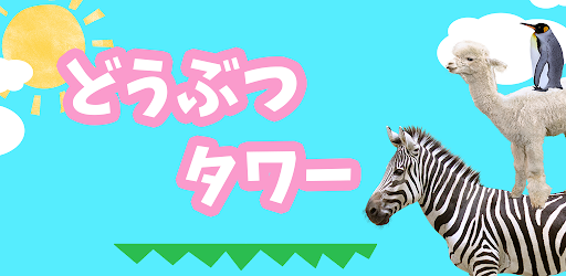 どうぶつタワー Google Play のアプリ