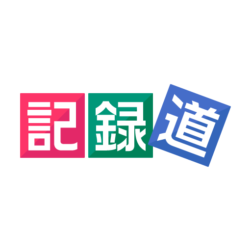 記録道ネット・アプリ logo