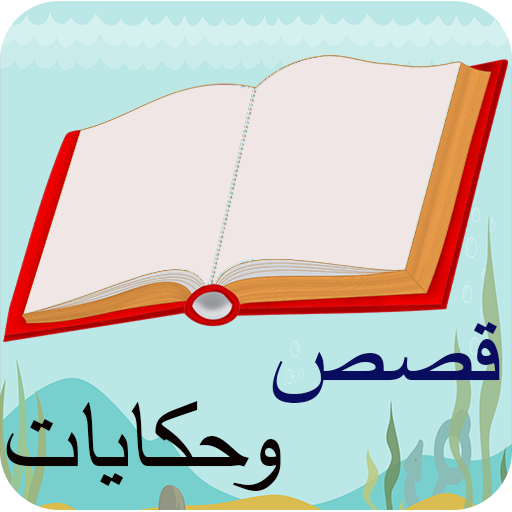 قصص و حكايات بدون نت logo