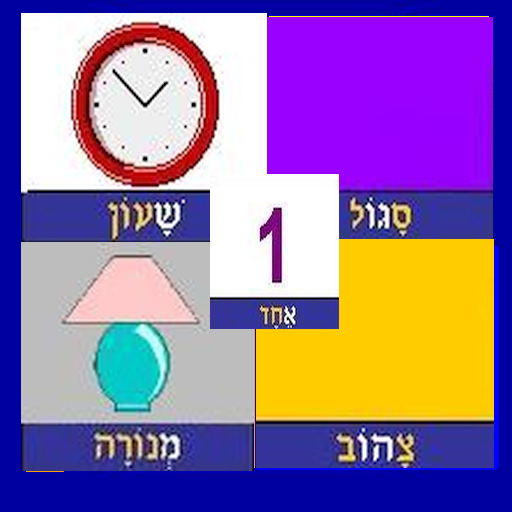 Hebrew Alphabet 0.6  Icon