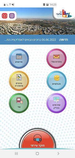Android application עיריית אלעד screenshort