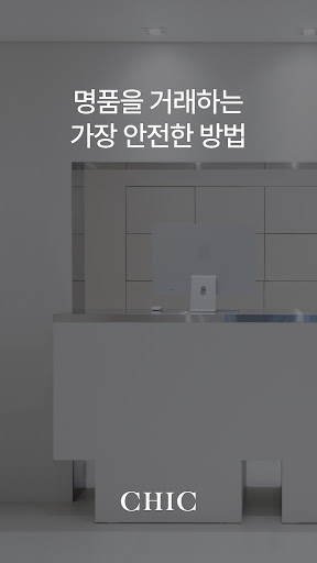 Android application 시크(CHIC) - 안전한 명품거래 screenshort