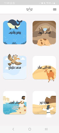 Android application قصص القرآن screenshort
