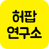 허팝 연구소 - 호기심 해결 및 재미난 영상 icon
