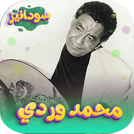 اغاني محمد وردي بدون نت logo