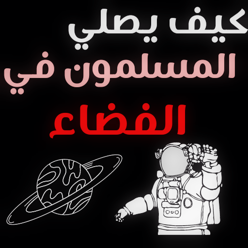 كيف يصلون رواد الفضاء logo
