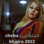 Cover Image of Tải xuống شابة خيرة cheba khaira 2022  APK