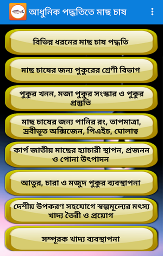 আধুনিক পদ্ধতিতে মাছ চাষ Screen 3