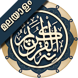 Quran Malayalam (ഖുർആൻ മലയാളം) icon