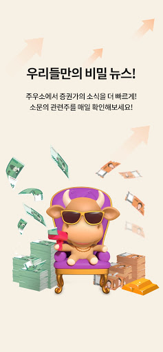 주우소 - 주식이 우상향하는 바로 그 장소! Screen 3