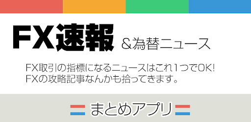 Fx ニュースまとめ Google Play のアプリ