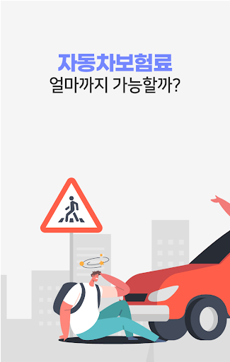 Android application 자동차보험 비교견적 어플 - 다이렉트 보험료 실시간계산 screenshort