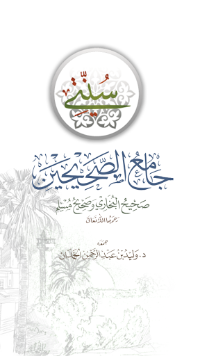 Android application جامع الصحيحين مع الصوت screenshort