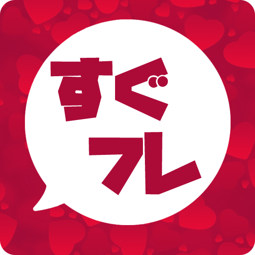 出会系アプリのすぐフレ 簡単登録ですぐに友達・恋人探し logo