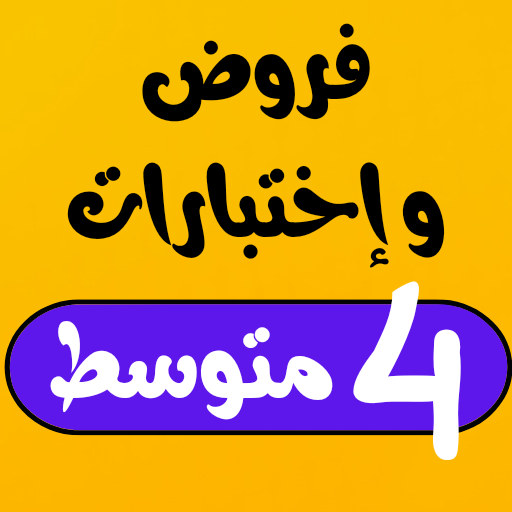 فروض و إختبارات رابعة متوسط logo