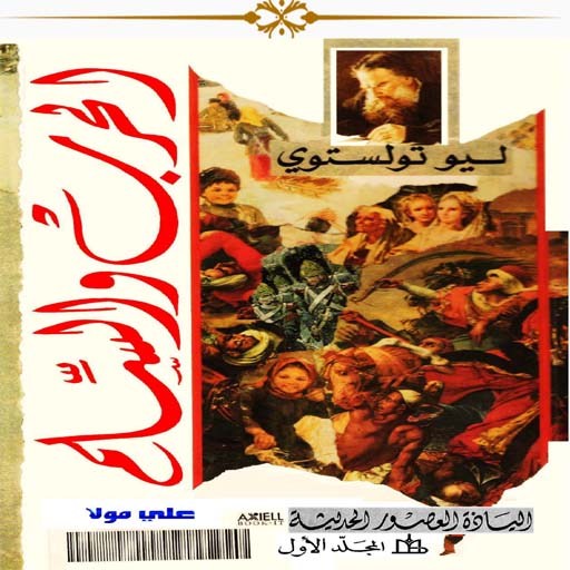الحرب والسلم الجزء الأول logo