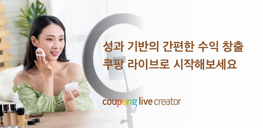 쿠팡 라이브 크리에이터