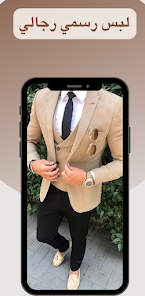 لبس رسمي رجالي - Apps on Google Play